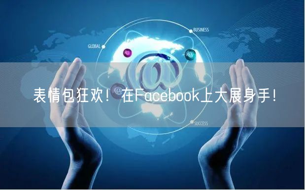 表情包狂欢！在Facebook上大展身手！