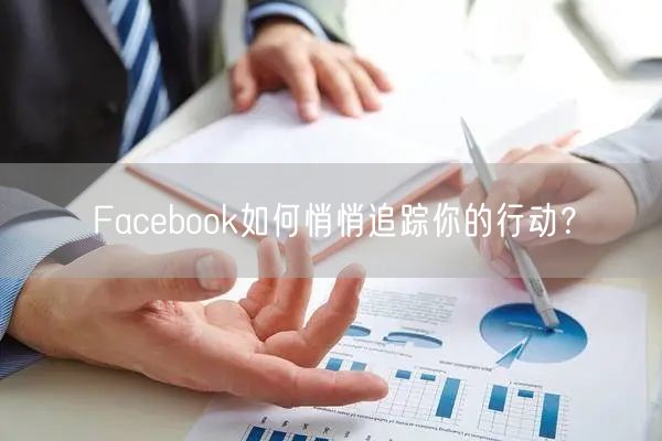 Facebook如何悄悄追踪你的行动？