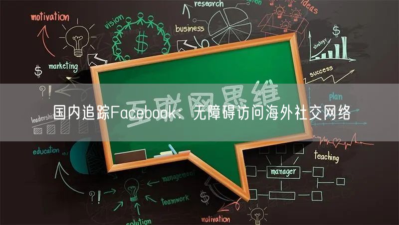 国内追踪Facebook：无障碍访问海外社交网络