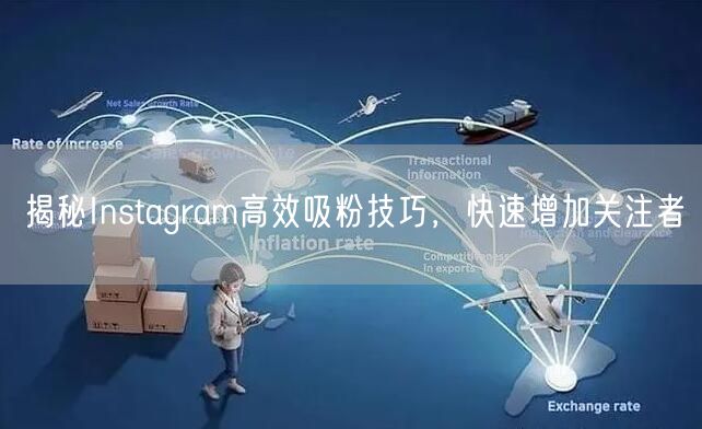 揭秘Instagram高效吸粉技巧，快速增加关注者