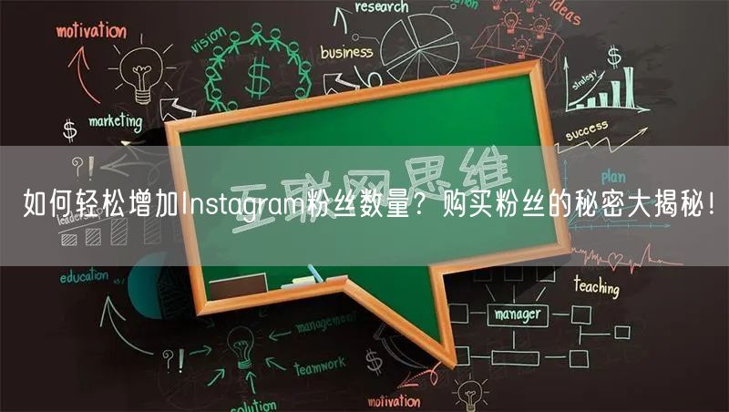 如何轻松增加Instagram粉丝数量？购买粉丝的秘密大揭秘！