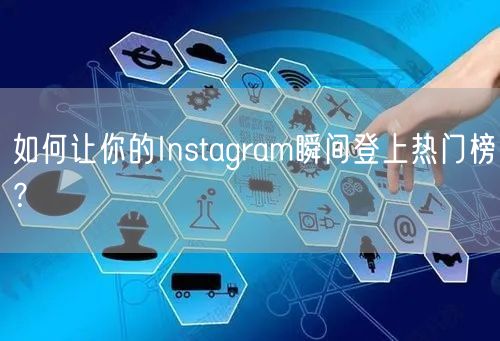 如何让你的Instagram瞬间登上热门榜？