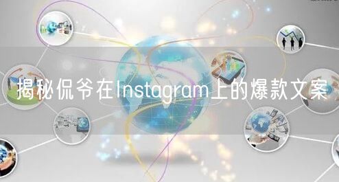 揭秘侃爷在Instagram上的爆款文案