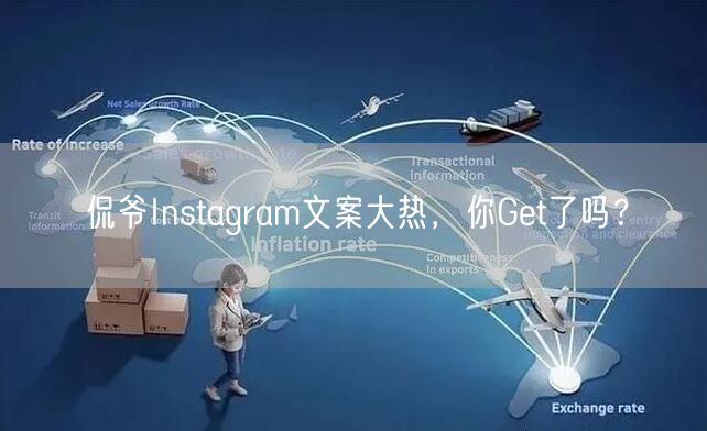 侃爷Instagram文案大热，你Get了吗？