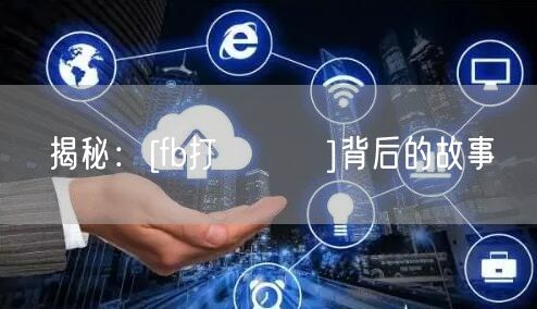 揭秘：[fb打開評論]背后的故事