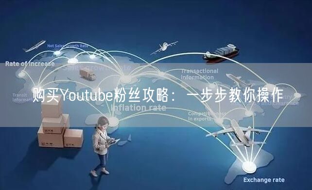购买Youtube粉丝攻略：一步步教你操作