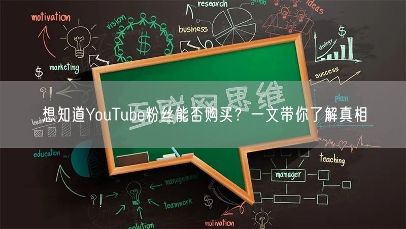 想知道YouTube粉丝能否购买？一文带你了解真相