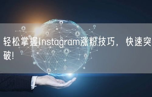 轻松掌握Instagram涨粉技巧，快速突破!