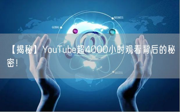 【揭秘】YouTube超4000小时观看背后的秘密！