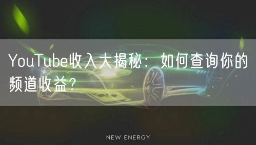 YouTube收入大揭秘：如何查询你的频道收益？