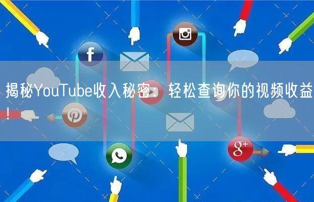 揭秘YouTube收入秘密：轻松查询你的视频收益！