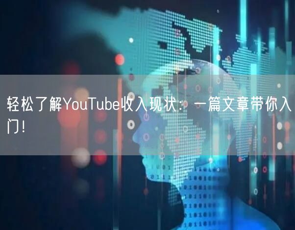 轻松了解YouTube收入现状：一篇文章带你入门！