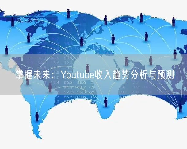 掌握未来：Youtube收入趋势分析与预测