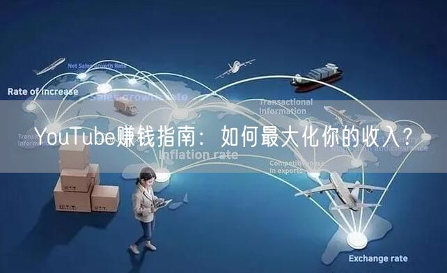 YouTube赚钱指南：如何最大化你的收入？