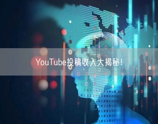 YouTube投稿收入大揭秘！