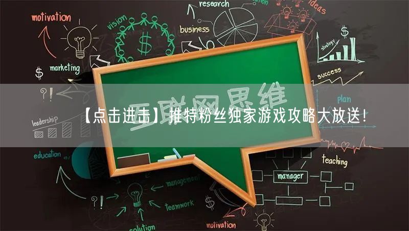 【点击进击】推特粉丝独家游戏攻略大放送！