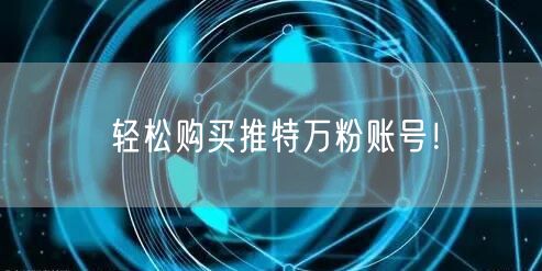 轻松购买推特万粉账号！