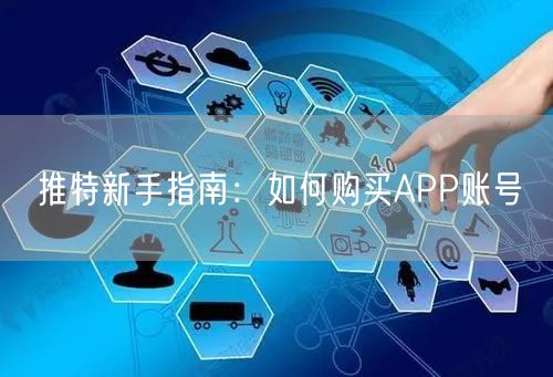 推特新手指南：如何购买APP账号