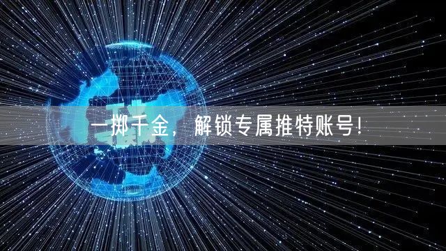 一掷千金，解锁专属推特账号！