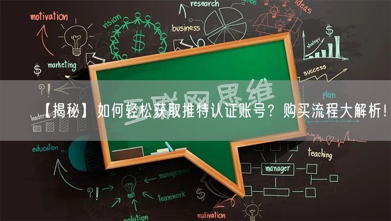 【揭秘】如何轻松获取推特认证账号?购买流程大解析!