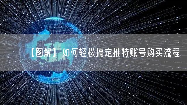 【图解】如何轻松搞定推特账号购买流程