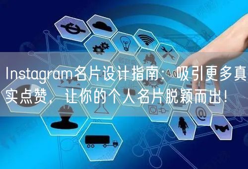 Instagram名片设计指南：吸引更多真实点赞，让你的个人名片脱颖而出！