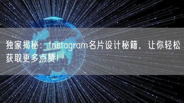 独家揭秘：Instagram名片设计秘籍，让你轻松获取更多点赞！