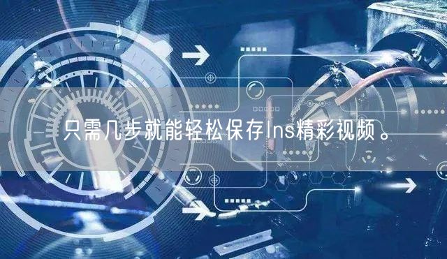 只需几步就能轻松保存Ins精彩视频。