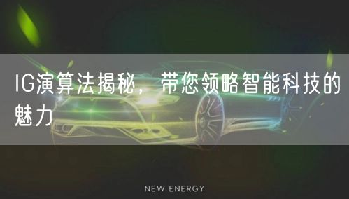 IG演算法揭秘，带您领略智能科技的魅力