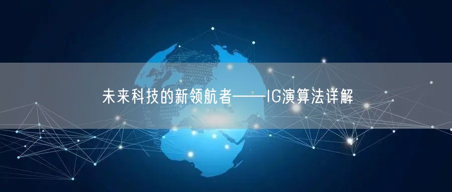 未来科技的新领航者——IG演算法详解
