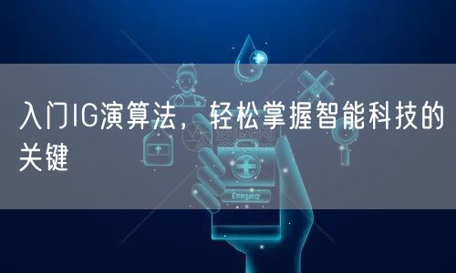 入门IG演算法，轻松掌握智能科技的关键