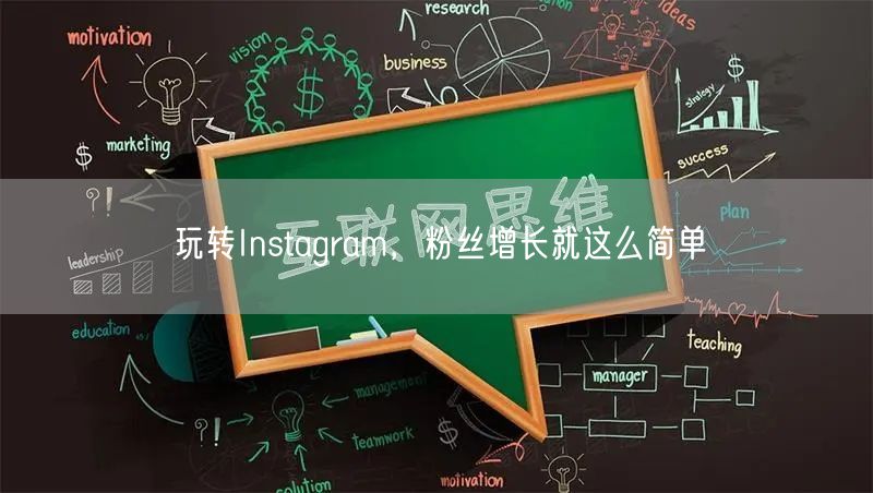 玩转Instagram，粉丝增长就这么简单