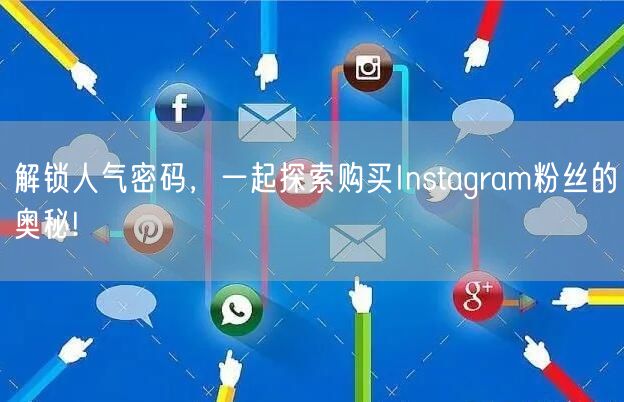 解锁人气密码，一起探索购买Instagram粉丝的奥秘!