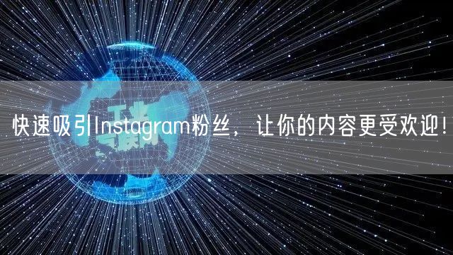 快速吸引Instagram粉丝，让你的内容更受欢迎！