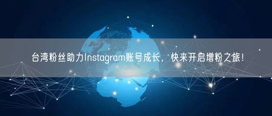台湾粉丝助力Instagram账号成长，快来开启增粉之旅！