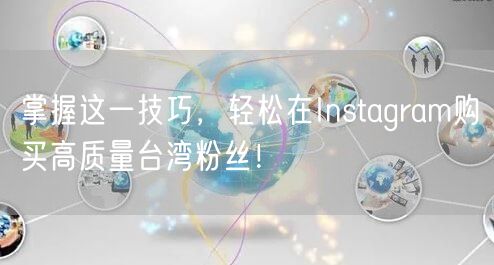 掌握这一技巧，轻松在Instagram购买高质量台湾粉丝！