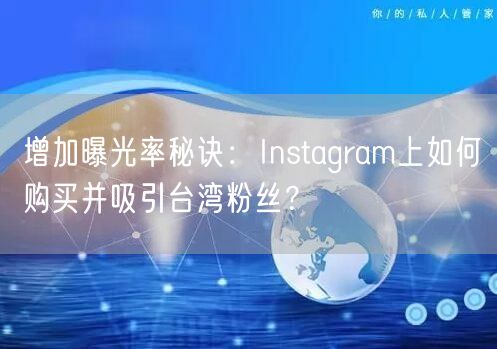 增加曝光率秘诀：Instagram上如何购买并吸引台湾粉丝？