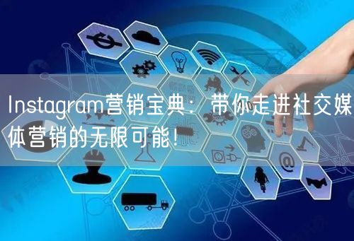 Instagram营销宝典：带你走进社交媒体营销的无限可能！