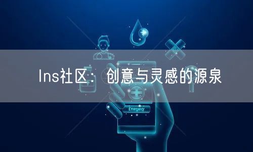Ins社区：创意与灵感的源泉