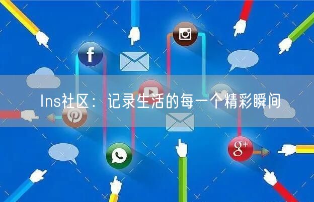 Ins社区：记录生活的每一个精彩瞬间