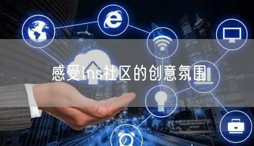 感受Ins社区的创意氛围