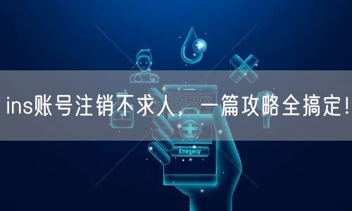 ins账号注销不求人，一篇攻略全搞定！