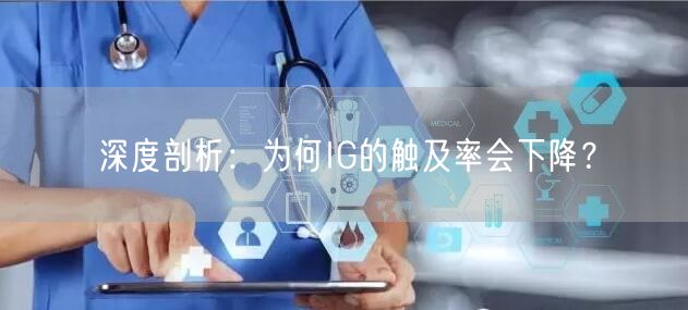 深度剖析：为何IG的触及率会下降？