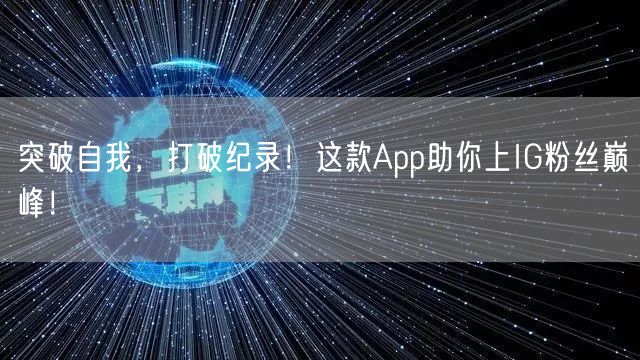 突破自我，打破纪录！这款App助你上IG粉丝巅峰！