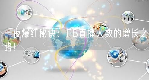 一夜爆红秘诀：FB直播人数的增长之路！