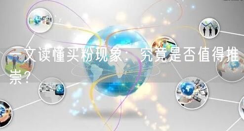 一文读懂买粉现象：究竟是否值得推崇？