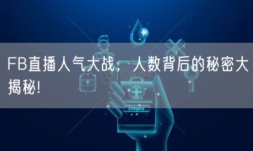 FB直播人气大战，人数背后的秘密大揭秘!
