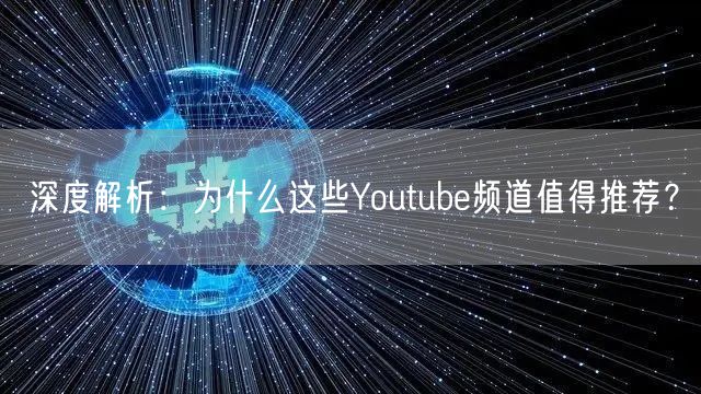 深度解析：为什么这些Youtube频道值得推荐？