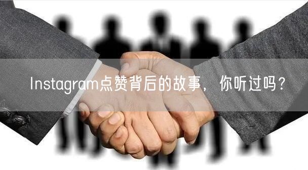 Instagram点赞背后的故事，你听过吗？