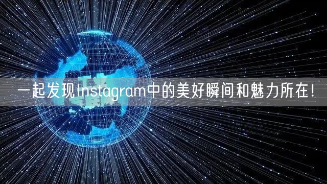 一起发现Instagram中的美好瞬间和魅力所在！